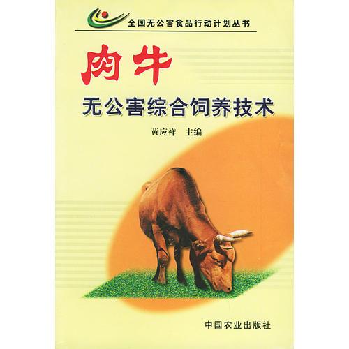 肉牛无公害综合饲养技术——全国无公害食品行动计划丛书