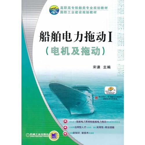 船舶電力拖動Ⅰ（電機及拖動）(高職高專船舶類專業(yè)規(guī)劃教材 國防工業(yè)建設(shè)規(guī)劃教材)