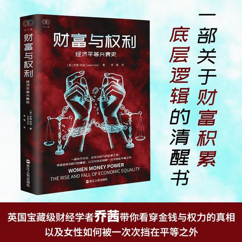 财之道丛书·财富与权利：经济平等兴衰史