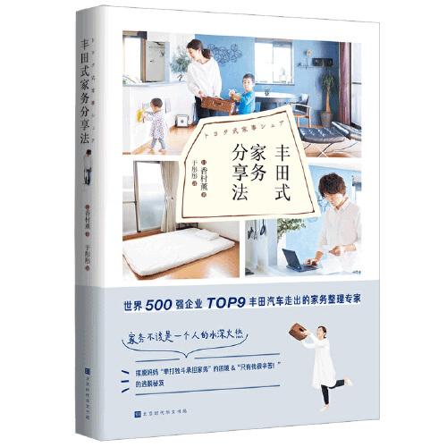 豐田式家務(wù)分享法