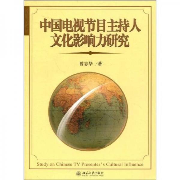 传播学论丛：中国电视节目主持人文化影响力研究