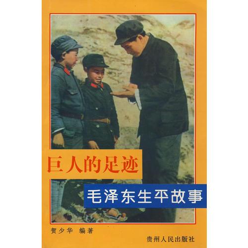 巨人的足迹——毛泽东生平故事