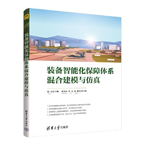 裝備智能化保障體系混合建模與仿真