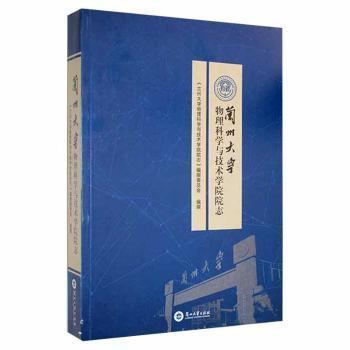 兰州大学物理科学与技术学院院志