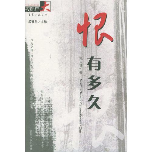 恨有多久——夜郎自大長(zhǎng)篇小說叢書