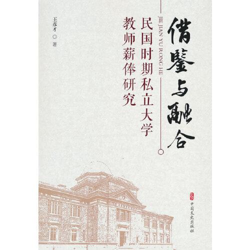 借鑒與融合：民國時期私立大學(xué)教師薪俸研究