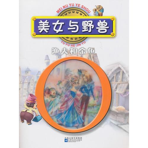 紅鸚鵡中外經(jīng)典童話故事叢書：美女與野獸/漁夫和金魚