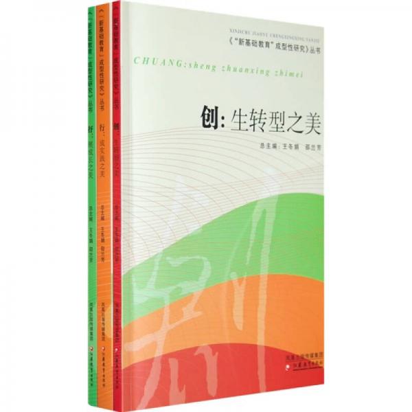 新基础教育成型性研究丛书（共3册）