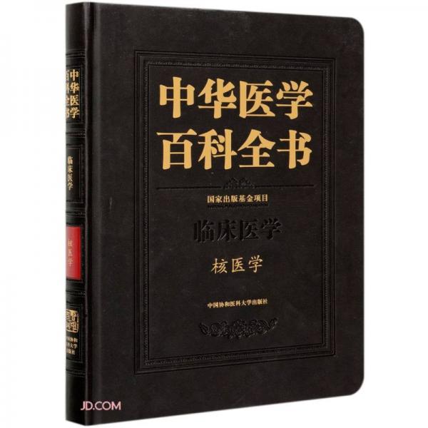 中華醫(yī)學(xué)百科全書·核醫(yī)學(xué)