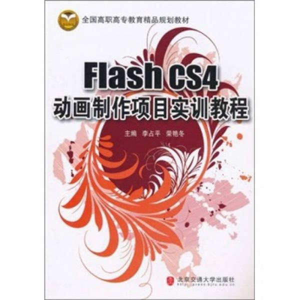 Flash CS4 动画制作项目实训教程