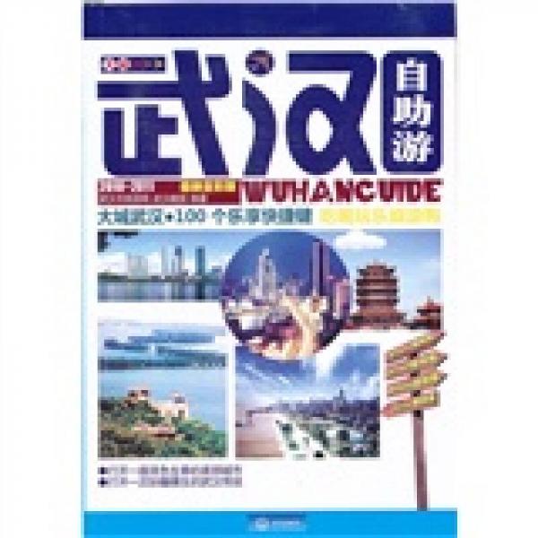 大城武漢自助游手冊