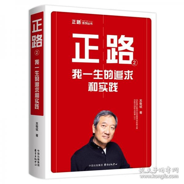 正路2：我一生的追求和实践