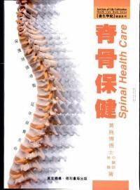 脊骨保健 