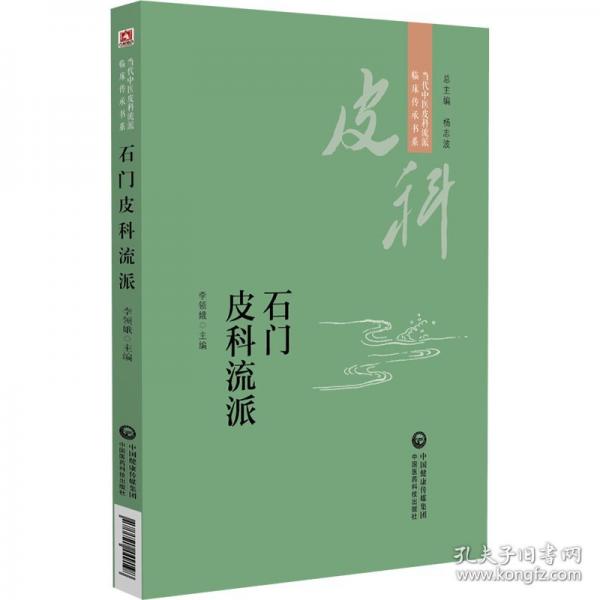 石門皮科流派
