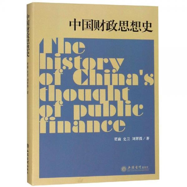 專著中國(guó)財(cái)政思想史賈康 