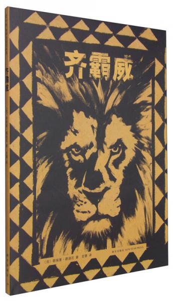 少年与狮子2：齐霸威
