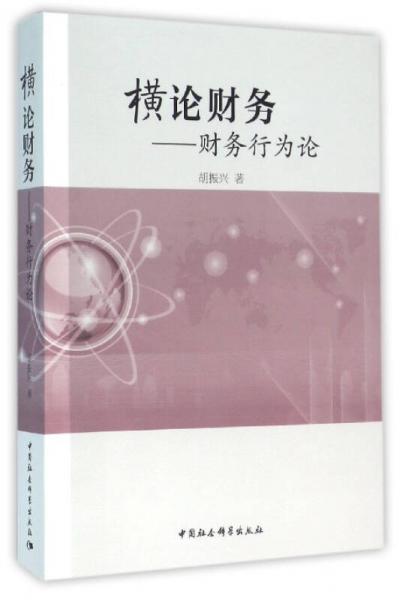 橫論財務活動