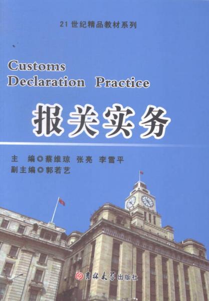 報關(guān)實務(wù)