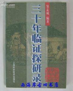 三十年臨證探研錄