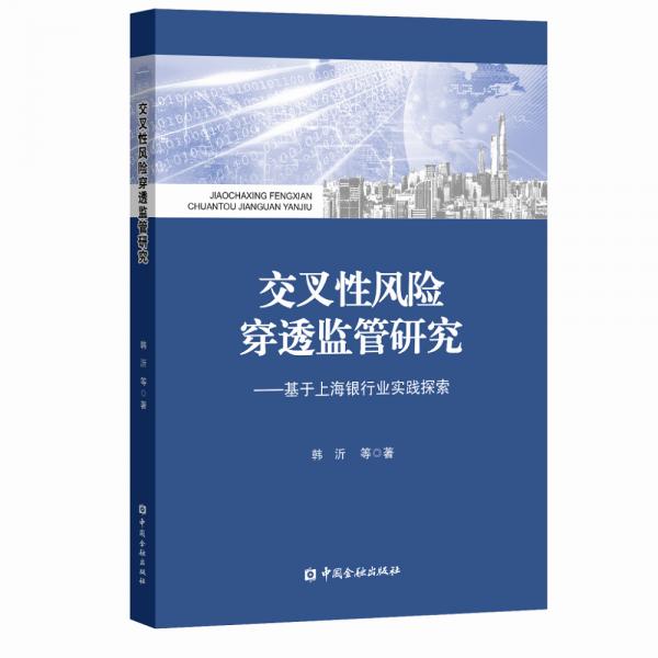 交叉性风险穿透监管研究：基于上海银行业实践探索