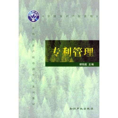 中国知识产权教程——专利管理