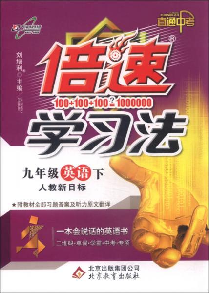 萬向思維 倍速學(xué)習(xí)法直通中考：九年級英語下（人教版 新目標(biāo)）