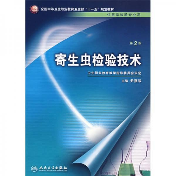 全國中等衛(wèi)生職業(yè)教育衛(wèi)生部十一五規(guī)劃教材：寄生蟲檢驗(yàn)技術(shù)（供醫(yī)學(xué)檢驗(yàn)專業(yè)用）