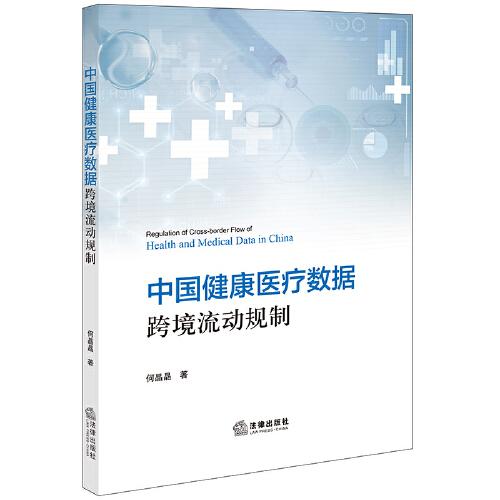 中國健康醫(yī)療數(shù)據(jù)跨境流動規(guī)制
