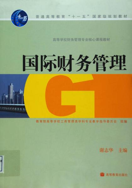 國際財務(wù)管理