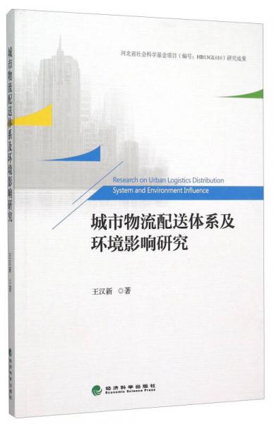 城市物流配送体系及环境影响研究