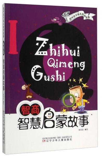 IQ智商(智慧啟蒙故事)/陪伴孩子成長的好故事