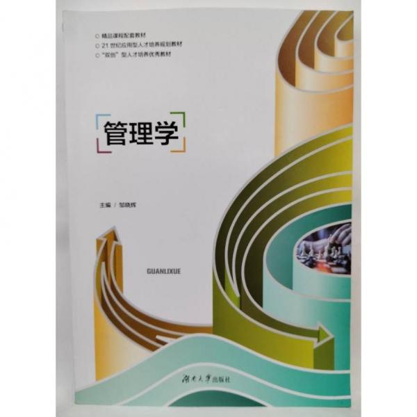 管理學 鄒曉輝 湖南大學出版社 9787566722867