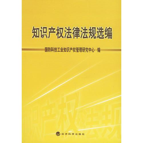 知识产权法律法规选编