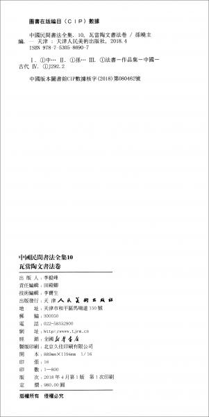 中国民间书法全集10（瓦当陶文书法卷）