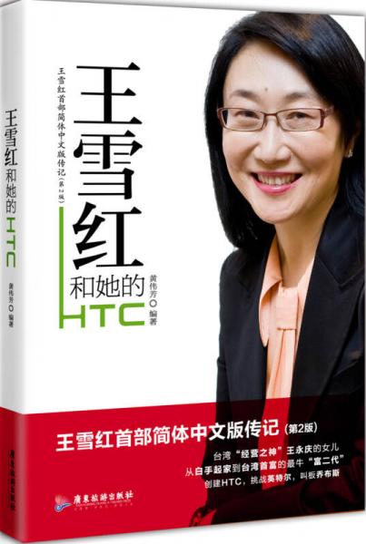 王雪红和她的HTC