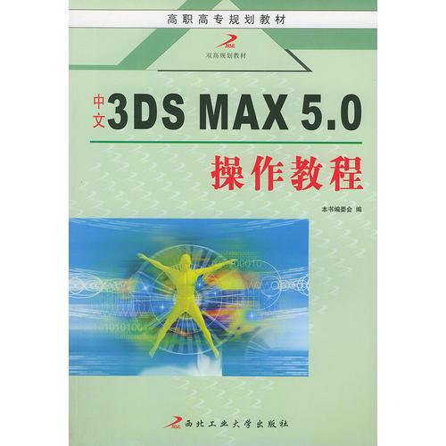 中文3DS MAX5.0操作教程——高职高专规划教材