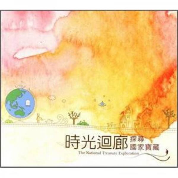 時光迴廊：探尋國家寶藏