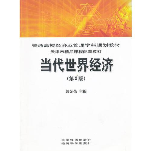 (教材)當(dāng)代世界經(jīng)濟
