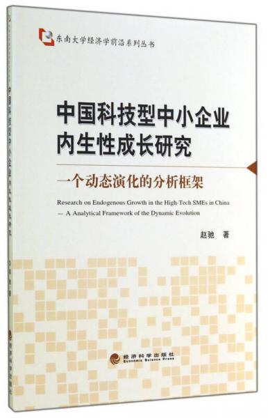 东南大学经济学前沿系列丛书·中国科技型中小企业内生性成长研究：一个动态演化的分析框架