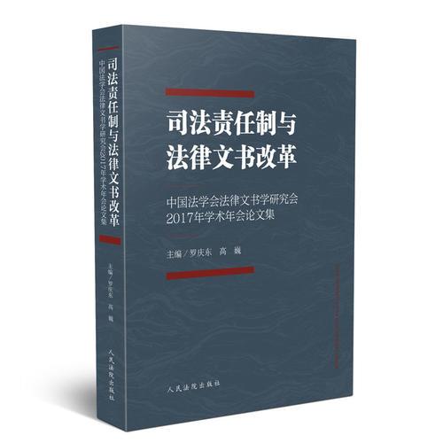 司法责任制与法律文书改革——中国法学会法律文书学研究会2017年学术年会论文集