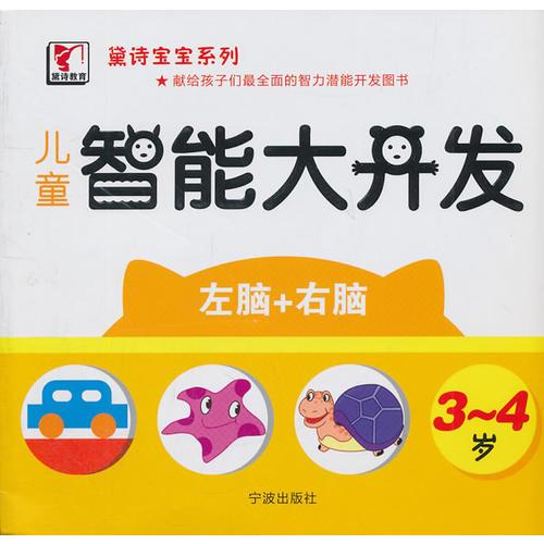 黛詩寶寶系列——兒童智能開發(fā)（3-4歲）