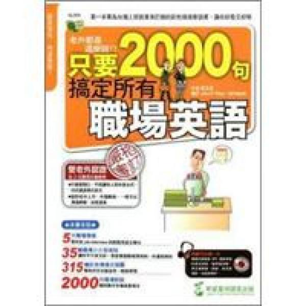 老外都是這麼說：只要2000句，搞定所有職場英語