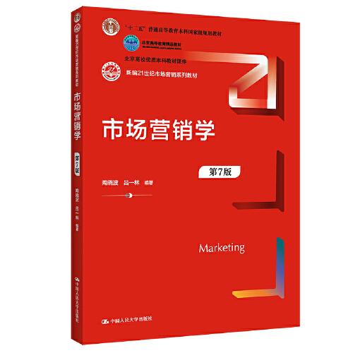 市场营销学（第7版）(新编21世纪市场营销系列教材；北京高校优质本科教材课件 北京高等教育精品教材；)