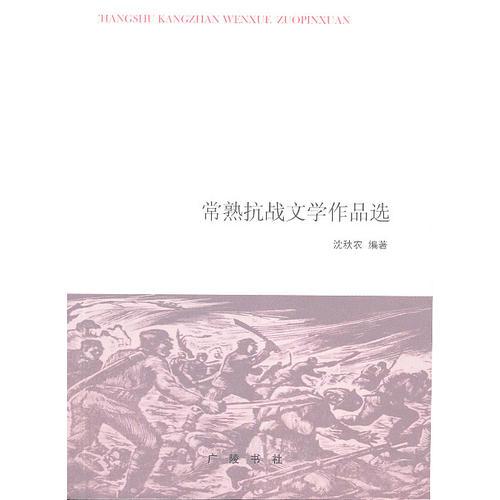 常熟抗戰(zhàn)文學(xué)作品選