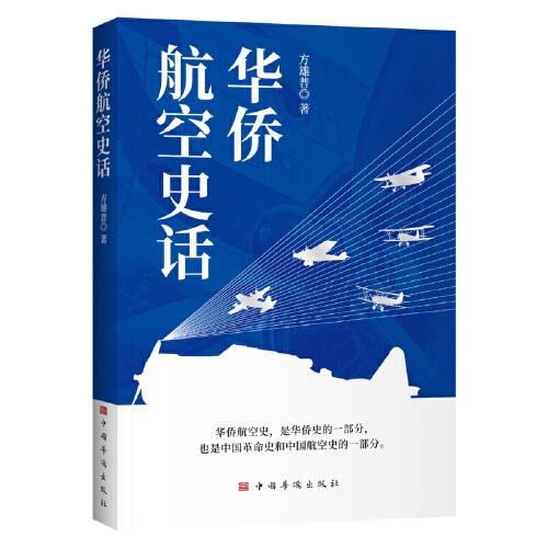 華僑航空史話（中國革命史 中國航空史 飛機制造 航空知識 航空溯源）