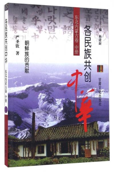 各民族共創(chuàng)中華.東北內(nèi)蒙古卷.中冊(cè).朝鮮族的貢獻(xiàn)