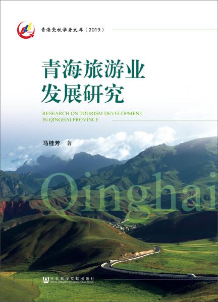 青海旅游業(yè)發(fā)展研究
