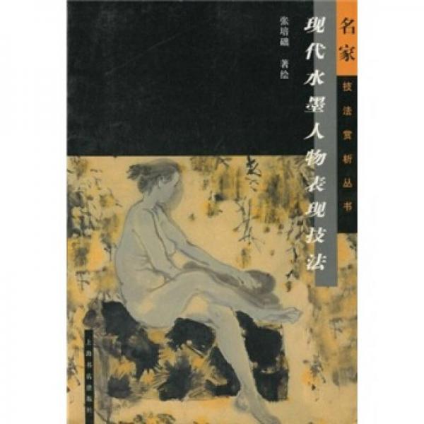 現(xiàn)代水墨人物表現(xiàn)技法