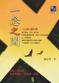 一念之間：100個心靈故事
