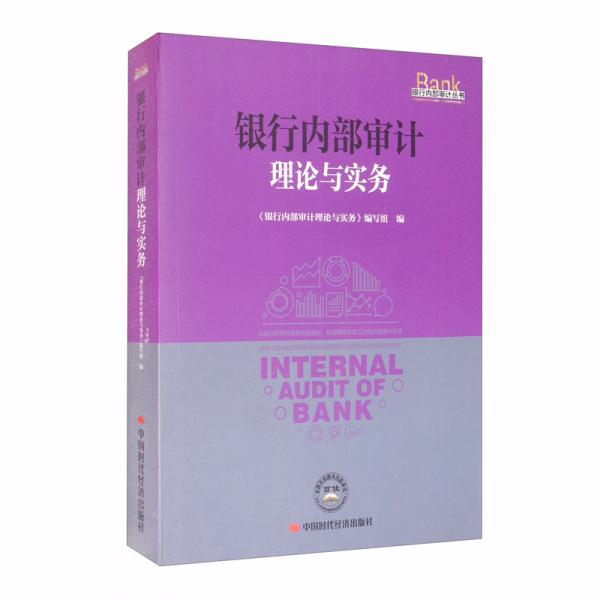 银行内部审计理论与实务/银行内部审计丛书